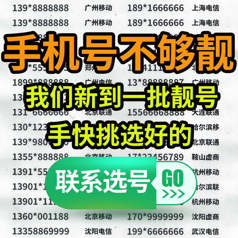 中国移动手机好号靓号吉祥自选号电话号码卡广州深圳北京上海全国