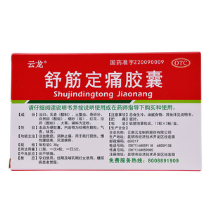 2020新款云龙舒筋定痛胶囊