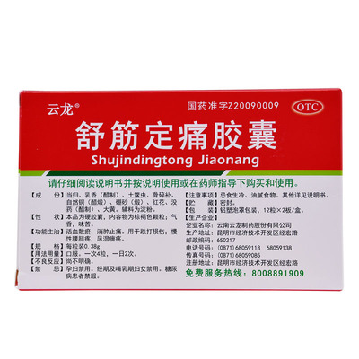 2020新款云龙舒筋定痛胶囊