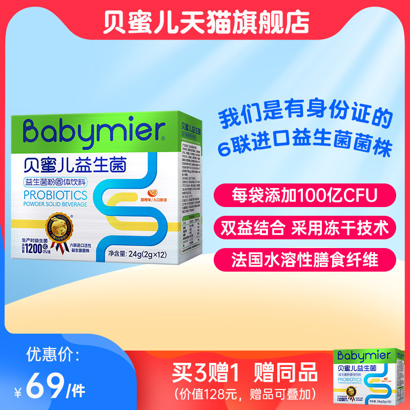 Beimier Probiotic Powder for infants and children Prebiotics Bao Bao edible probiotic strains 6-in-12 bags and boxes