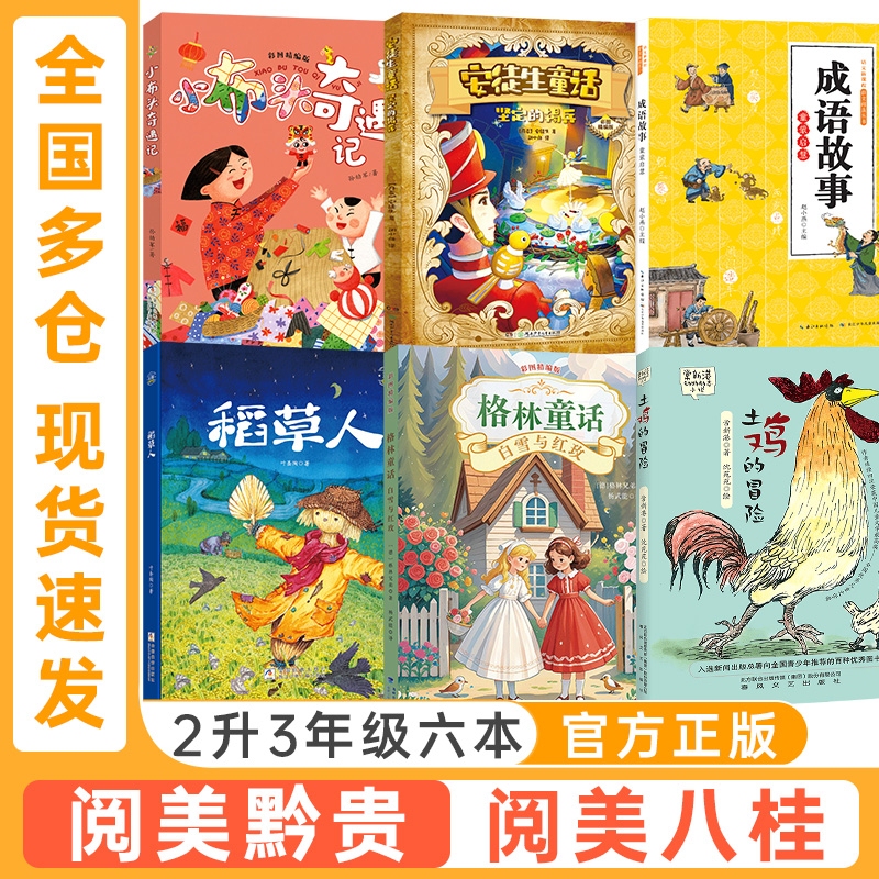Read the Beautiful Stories of Qian Guizhou and Guangxi: an Illustrated Edition of Andersen's Fairy Tales for Second and Third Graders, the Steadfast Tin Soldier, the Scarecrow, Grimm's Fairy Tales, Snow White and the Red Rose, the Adventures of Little Ragdoll, Idiom Stories, Children's Enlightenment, the Adventures of the Country Hen