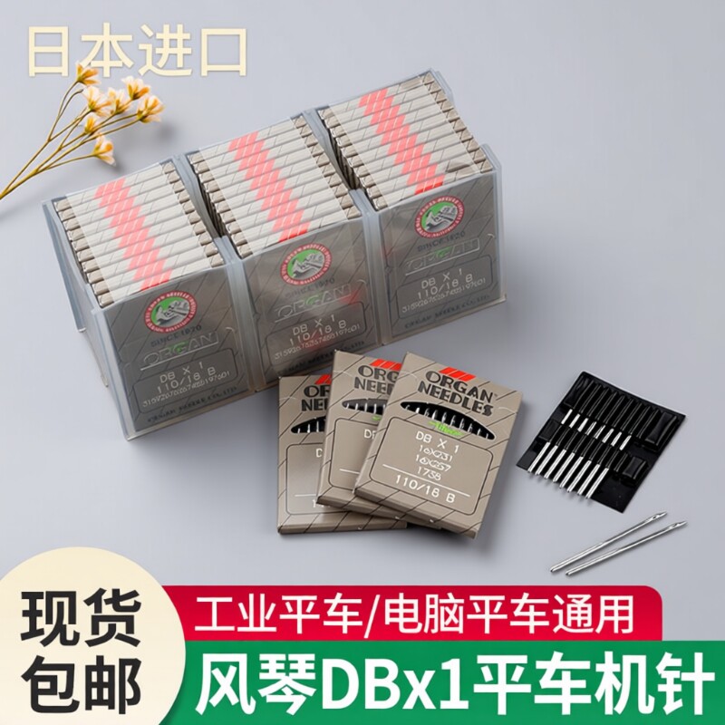 DBx1はコンピューター制御フラットベッドミシン用の日本製オルガン針、DB*1は工業用ミシン用の輸入針です。