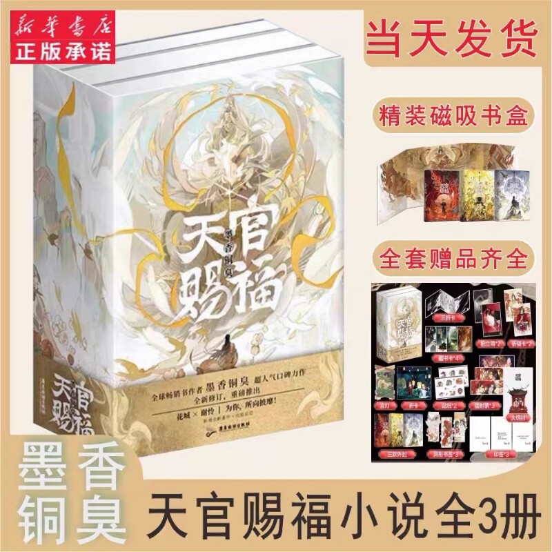 墨香銅臭著『天官賜福』の正真正銘の書籍3冊セット（署名入り）、マグネット式ブックケース、その他12点の付属品付き。好評発売中！（V/V版）