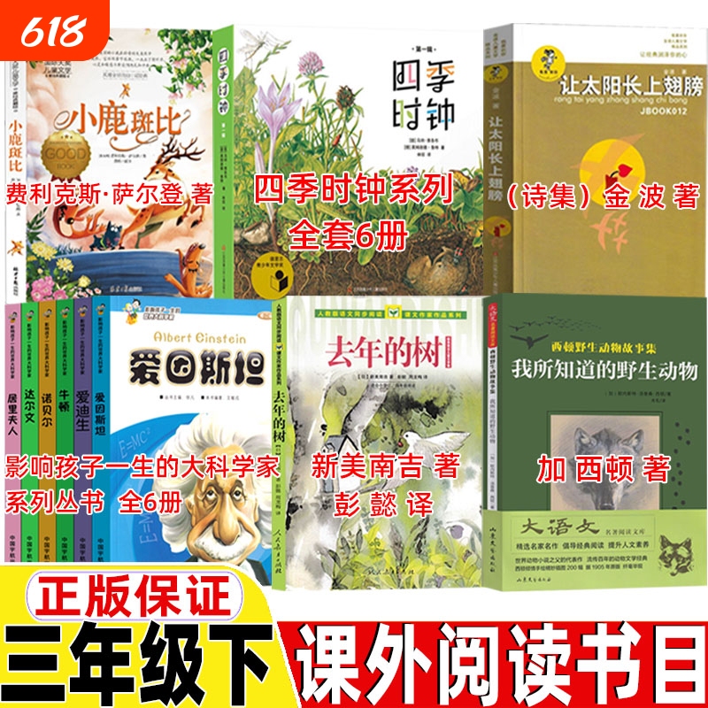 The Complete Set of the "Great Scientists of the World" Series That Affects Children's Lives, Written by Liang Yanming and Translated by Peng Yi, Including "My Wild Friends" and "The Clock of the Seasons" Series, and "Let the Sun Grow Wings" for Third Grade, Second Semester