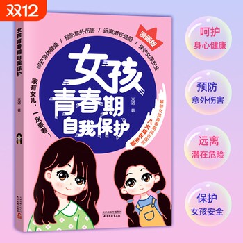 Genuine in stock, self-protection in adolescent girls, caring for girls' physical and mental health, raising safety awareness, eight growth themes and 53 safety issues, a safety book to improve girls' self-protection abilities