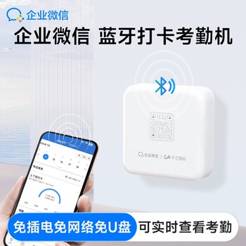Enterprise wechat bluetooth punch-in machine and attendance machine for smart employees to clock in and out of the office