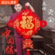 玄关过年喜庆用品乔迁装饰中国结新款手工挂件福字大号客厅背景墙