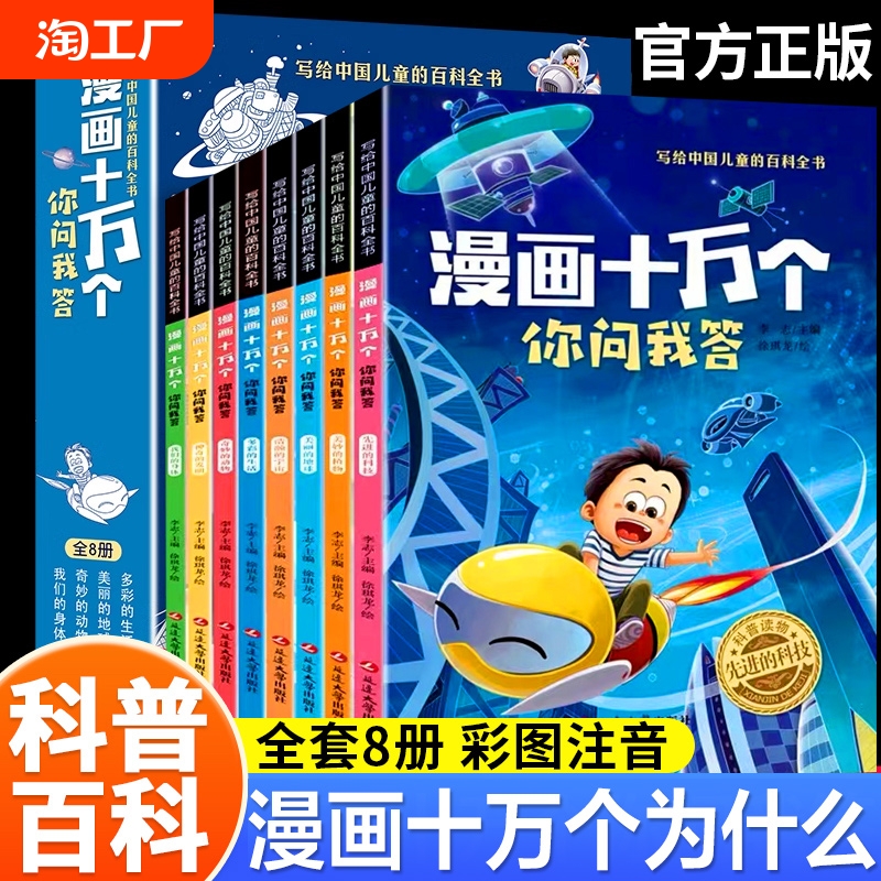 コミックス「10万のなぜ、あなたは私に尋ね、そして答えます」、カラー写真とふりがな版を含む8巻のフルセット、中国の児童百科事典、小学1、2、3年生の必読書、ティーンエイジャーと子供向けの楽しい百科事典、人気科学書、小学生の課外読本