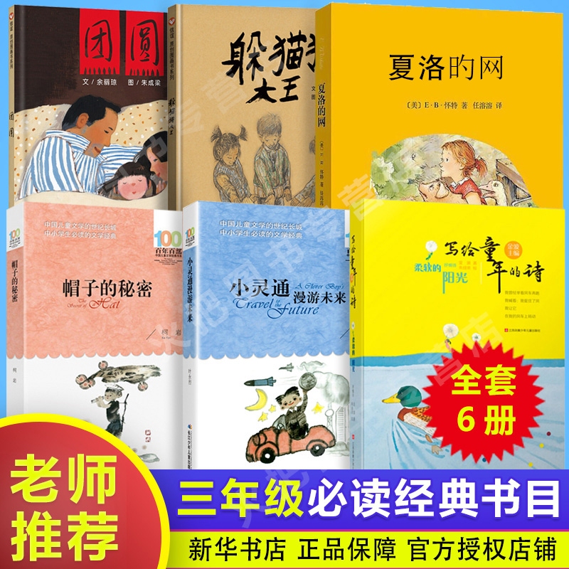 Complete Set of 6 Books: Must-Read Extracurricular Books for Third Graders, Teacher-Recommended Reading List, Classic Books, Hide and Seek King Picture Book, Reunion, Charlotte's Soft Sunlight Web, Poems for Childhood, Little Genius Travels to the Future