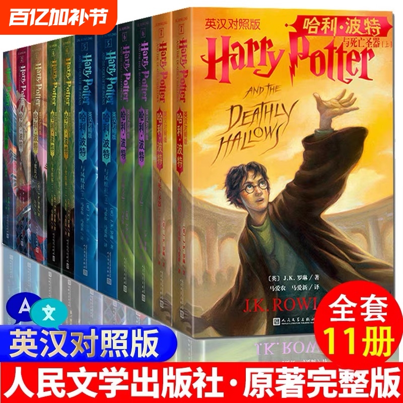 Chinese-English Bilingual Version of the Harry Potter Books, Genuine Full Set of 11 Volumes, English-Chinese Bilingual Edition, 7 Original English Versions, J.K. Rowling's Original Works, the Philosopher's Stone, the Order of the Phoenix, the Chamber of Secrets, Prisoner of Azkaban, the Goblet of Fire, the Half-Blood Prince, People's Literature Publishing House