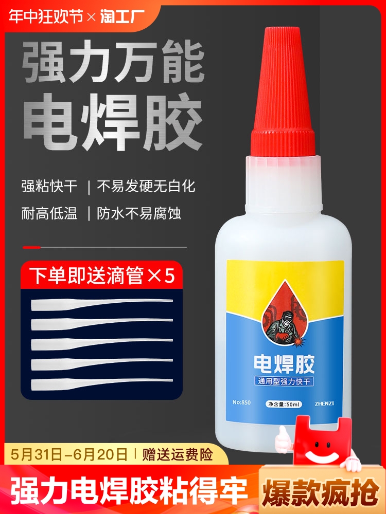<!--电焊胶强力万能胶水焊接剂粘金属陶瓷铁木头多功能粘得牢防水塑料专用高粘度快干粘合剂油性原胶透明502正品-->
