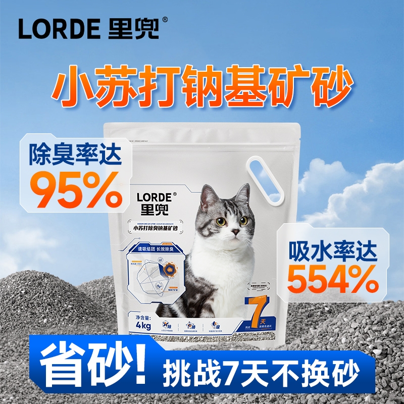 LORDE 猫砂 ミネラルサンド 重曹 消臭剤 低粉塵 ナトリウムベースのミネラルサンド ベントナイト 猫砂 送料無料 消臭剤