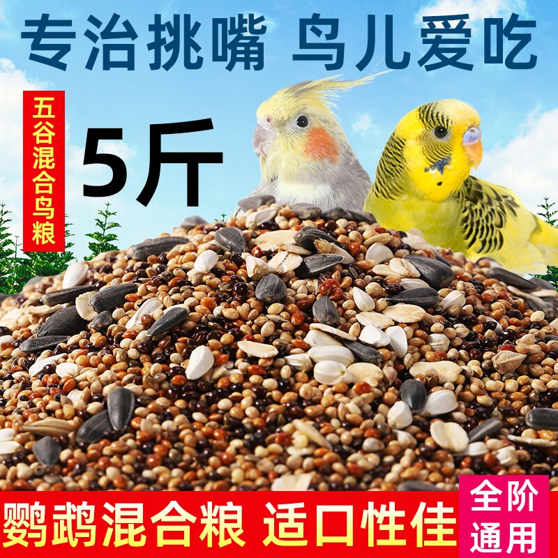 Parrot bird food, grain, tiger skin, peony, Xuan Feng, small and medium-sized bird food, five colored millet, parrot mixed grain, millet