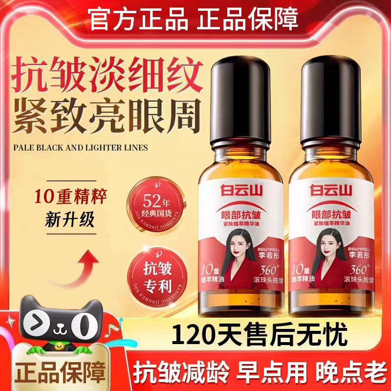 Baiyunshan 10 Heavy Eye Essence Oil против морщин, укрепляющий антивозрастной шариковый крем-масло для глаз, Официальная Аутентичная Массажная роза Изображение 1