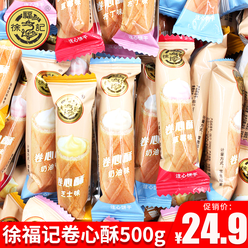 Xu Fu Remember Curly sandwich Egg Rolls Cookies Witted Dim Sum Taste Mix 500g Casual Snacks Dessert Gifts
