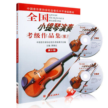National Violin Performance Examination Collection 3rd Set of Textbooks for Level 10 and Level 10 Violin Examination