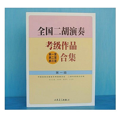 National Erhu Performance Examination Works Collection Textbook 1 2 3 4 5 6 7 Grade 8910 (Single Hyperlink)