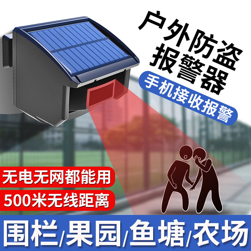 Solar infrared alarm outdoor outdoor wall remote anti-theft anti-intrusion security alarm system villa