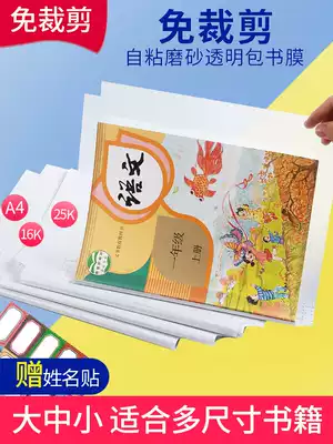 Cloud Ink ink 16K thick cutting-free integrated bag book cover frosted transparent children junior high school students self-adhesive waterproof book cover film shell paper Chinese mathematics English textbook with teaching materials
