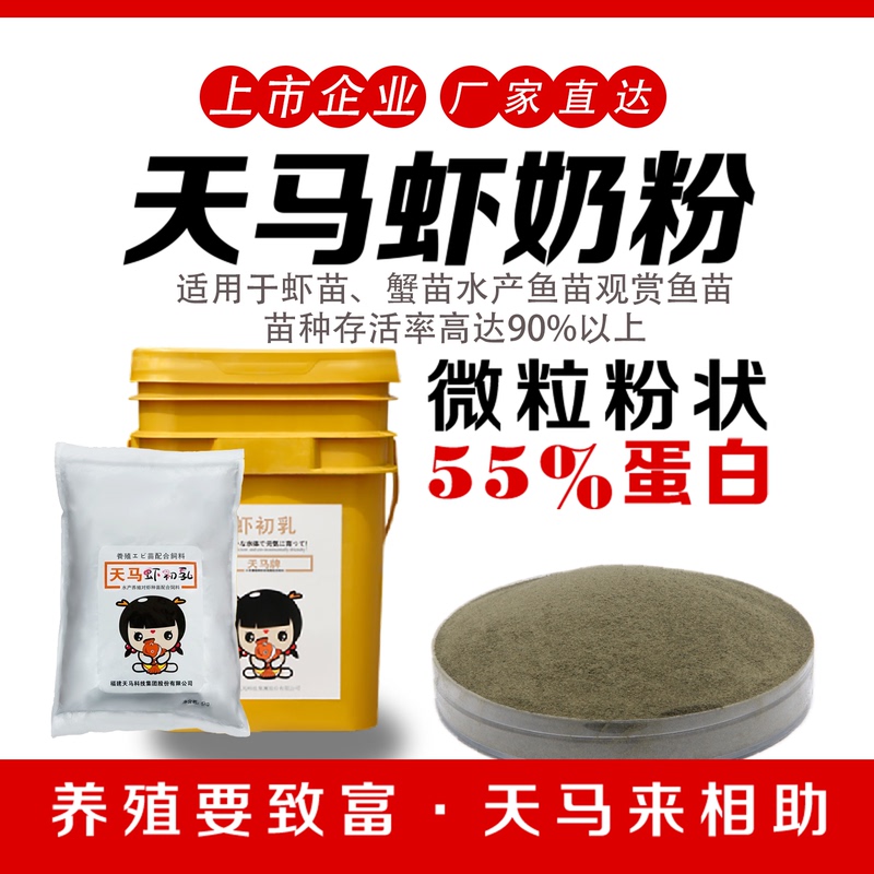 Tianma Shrimp Milk Powder Prawn Seedlings with Feed Label Thick Shrimp Opening Material 55 High Protein Aquaculture Special Tianma Shrimp Milk Powder Prawn Seedlings with Feed Label Thick Shrimp Opening Material 55 High Protein Aquaculture Special