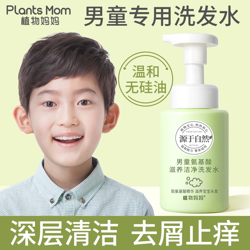 Plant mother children's shampoo boy anti-dandruff lotion boy over 6 years old to relieve itching official silicone-free baby