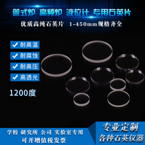 Quartz disc high temperature resistant special shape custom round glass sheet optical lens University Light Transmission Laboratory direct supply