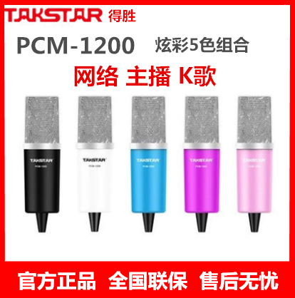 Takstar wins PCM-1200 Internet K Goethe mic microphone Internet voice chat dubbing, etc.