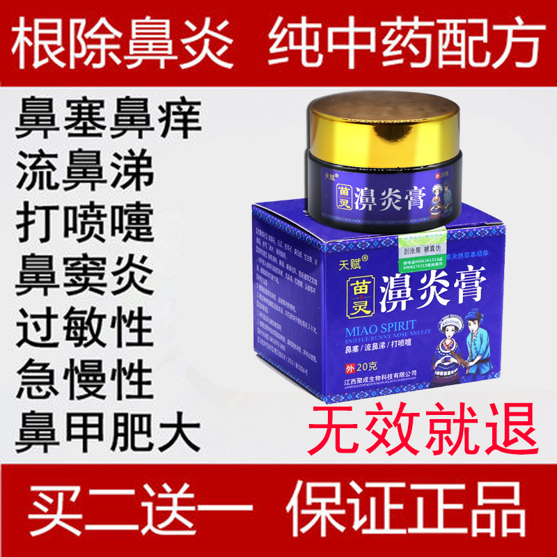 Rhinitis ointment cures sinus and nasal congestion, goose does not eat grass, nemesis, children's seedlings, Miaojia allergy
