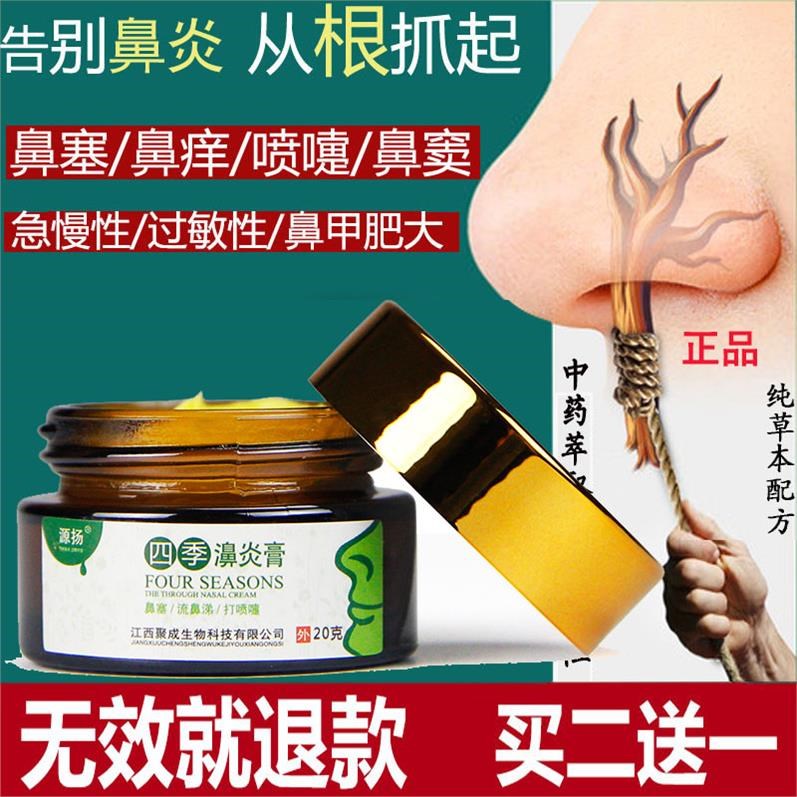 Rhinitis ointment radical cure nemesis Miaojia turbinate hypertrophy Miaojia local goose does not eat grass and seedlings medicine anti-allergic effects