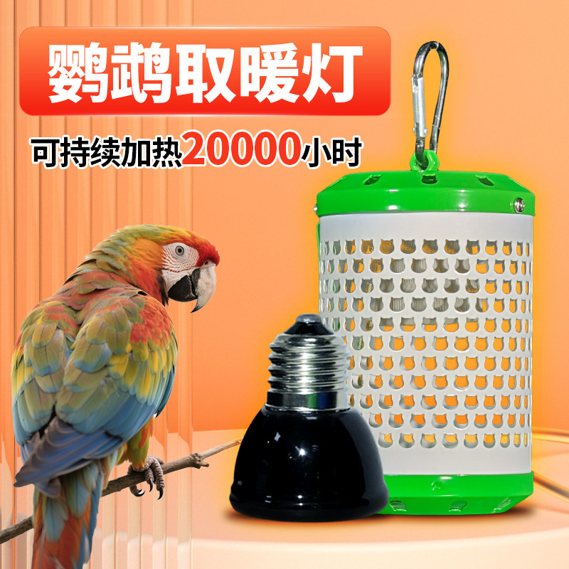 鹦鹉保温灯UVB陶瓷爬宠补钙灯宠物取暖防烫灯罩雏鸟专用过冬烤灯