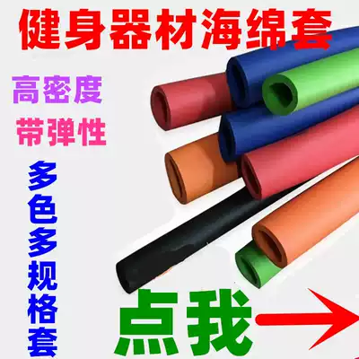 Rubber and plastic NBR protective cover anti-collision sleeve sponge tube foam sleeve horizontal bar set fitness equipment glove accessories cover