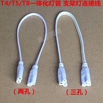 T4T5T8 double plug two-hole bracket three-hole double-headed light tube light pipe connection line LED light tube connector light tube turn