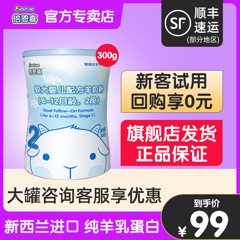 Beienxi goat milk powder 2 sections 300g cans trial package 6-12 months baby New Zealand imported goat milk