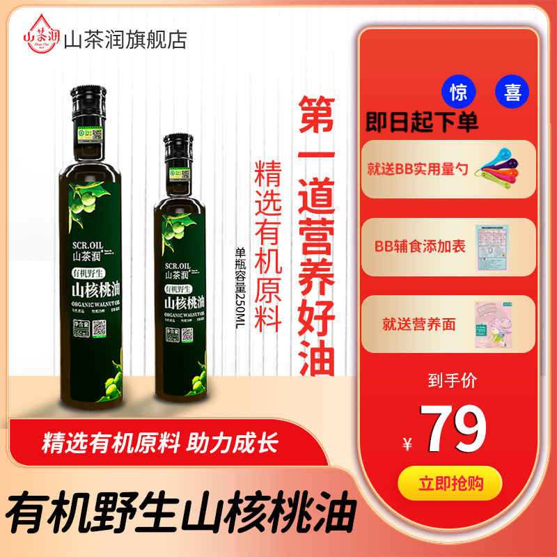 Mountain tea moisturizing first squeezed edible oil Organic Mountain walnut oil 250ml to send baby coveting recipes