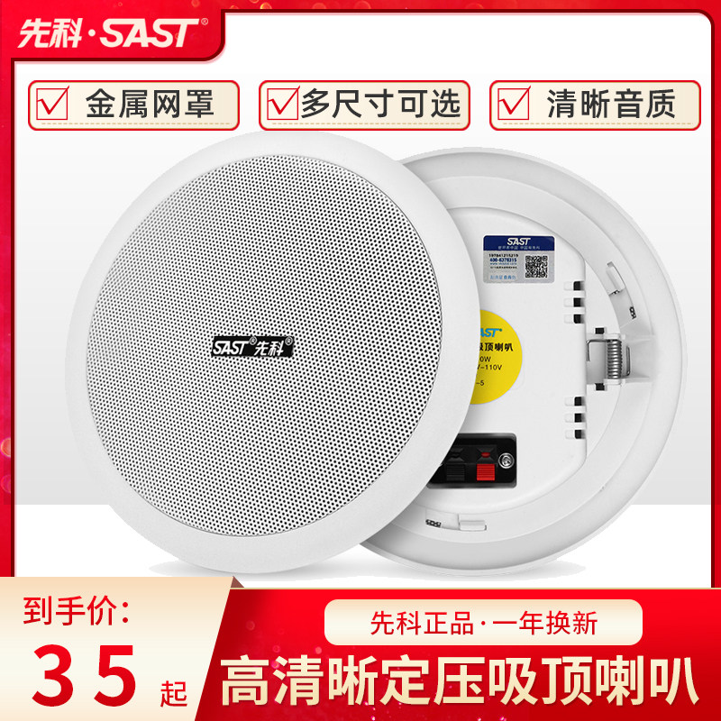 SAST shchenko constant pressure background music sound embedded in suspended ceiling horn constant pressure suction top public broadcast sound box