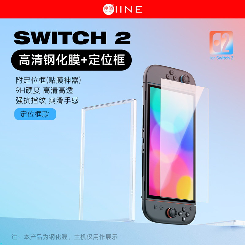 良值Switch2钢化膜附贴膜神器 超清高透防爆全屏保护 NS2新机适用