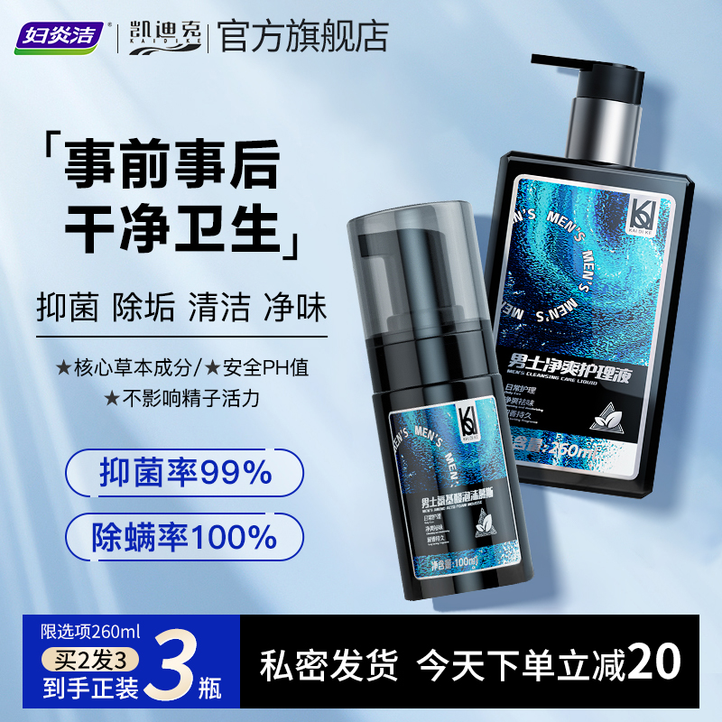 Kydik men private cleaning liquid anti-itching bacteriostatic care fluid Men's daily intimate body wash lotion-Taobao