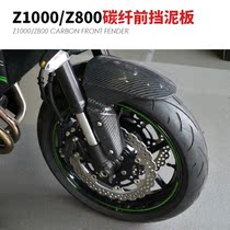 Application of motorcycle Kawasaki Z800 Z1000 modified universal carbon fiber front fender front mudguard tile for 14-17 years
