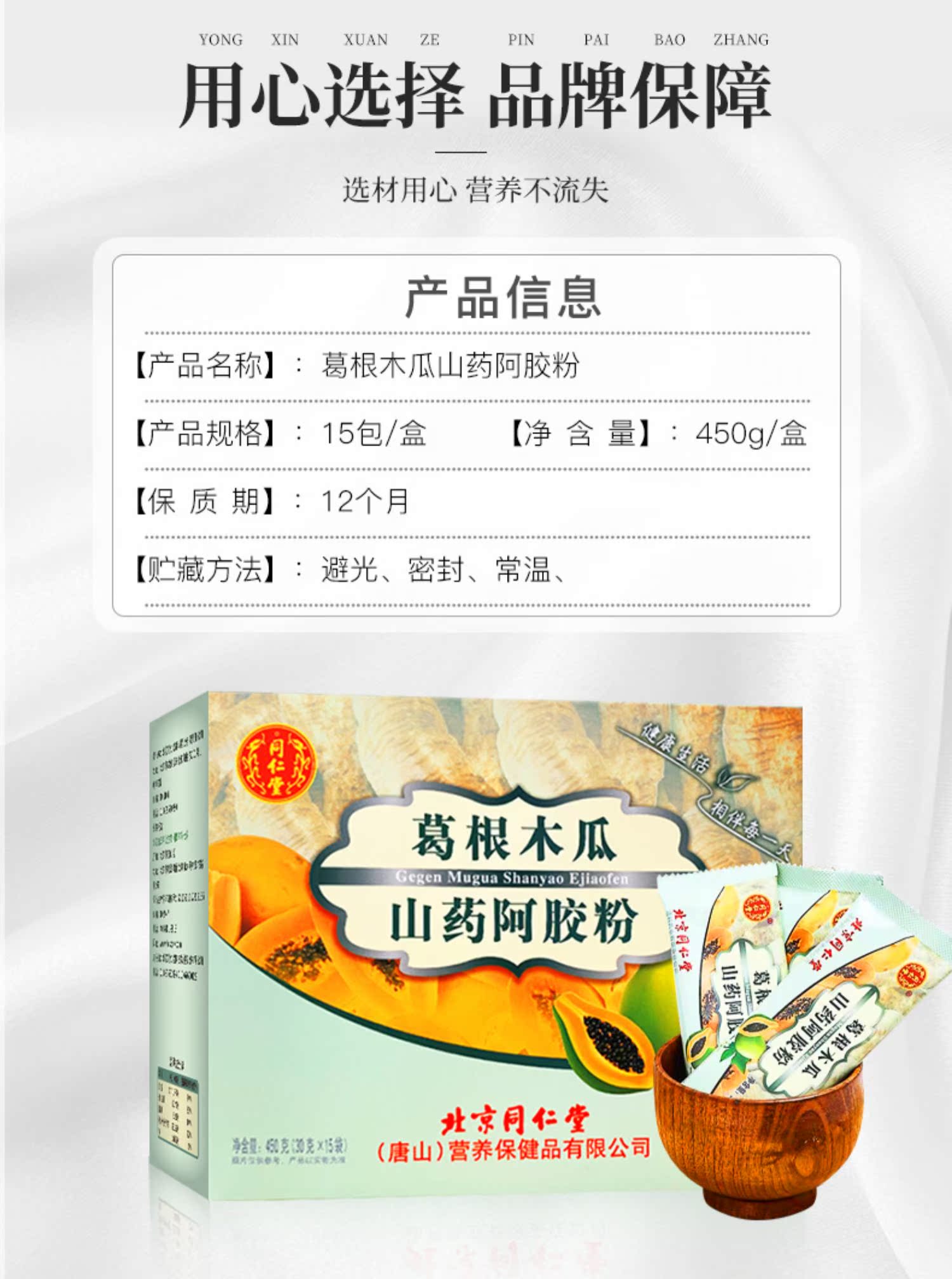 同仁堂正品木瓜葛根粉汁450g