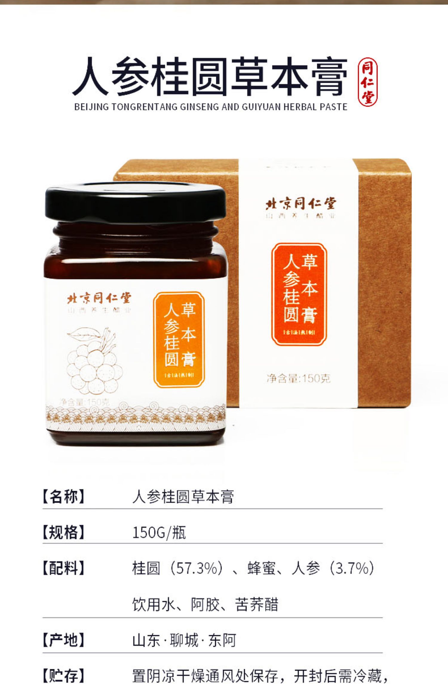 同仁堂桃红四物膏人参桂圆草本膏150g