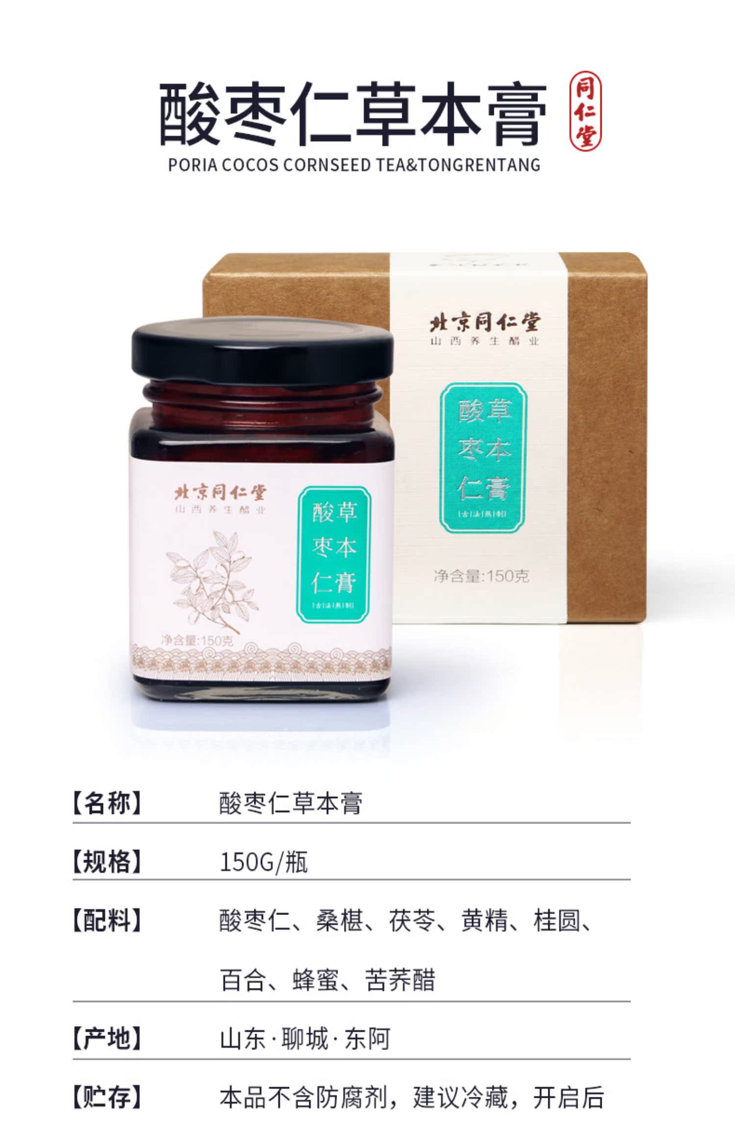 【同仁堂】助酸枣仁膏眠粉丸150g