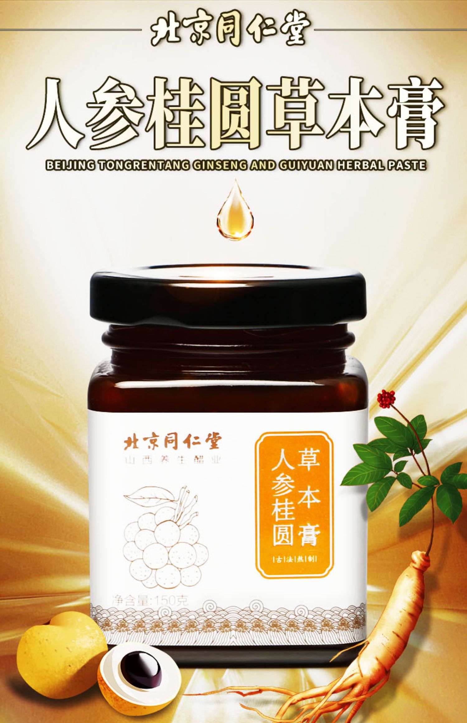 同仁堂桃红四物膏人参桂圆草本膏150g