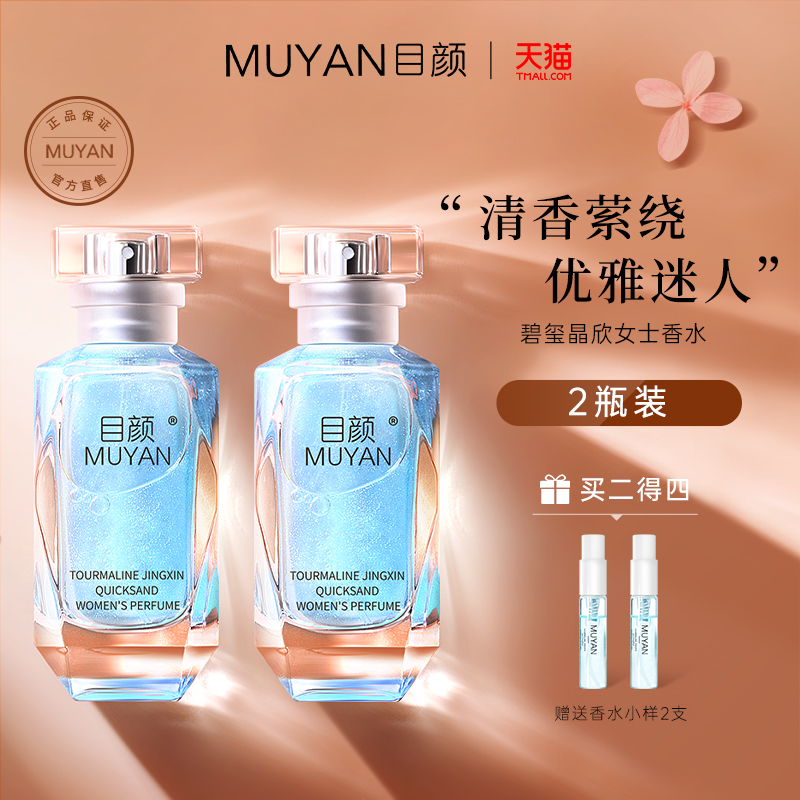 The Mu Yan-Xi Jing Shinkin lady perfume for a long time with a sweet and fragrant self-refreshing and fragrant and affordable student two bottles