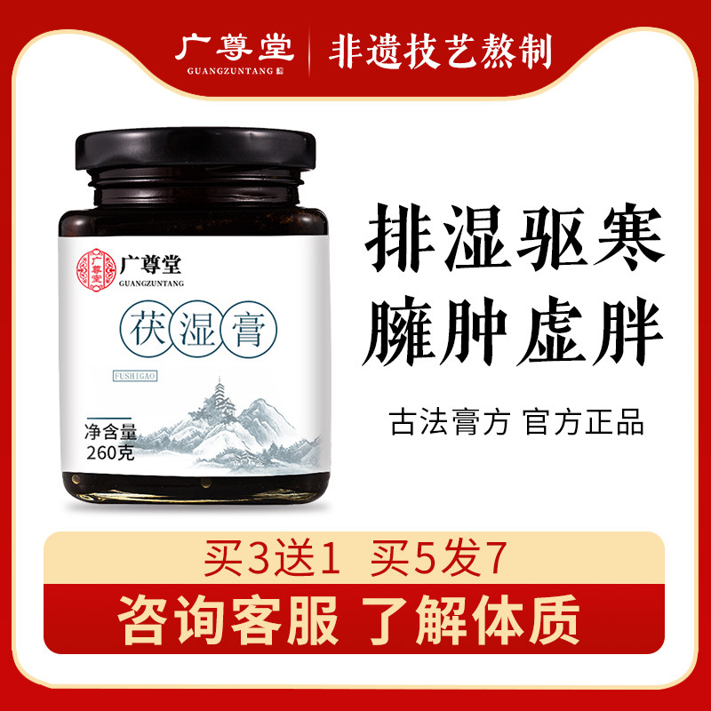 Guangzuntang Poria ointment conditioning spleen and stomach Jianfu wet ointment thick tongue coating white Sijunzi soup