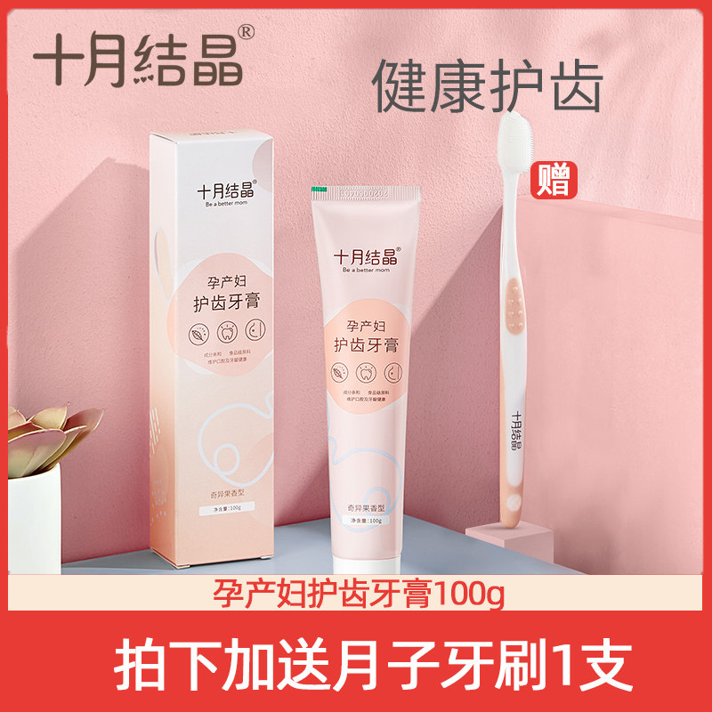 October Crystalline Maternity Toothpaste Pregnant Women Care Gum Bleeding Relief Morning Sickness Fresh Removal of Bad Breath Confinement Toothpaste
