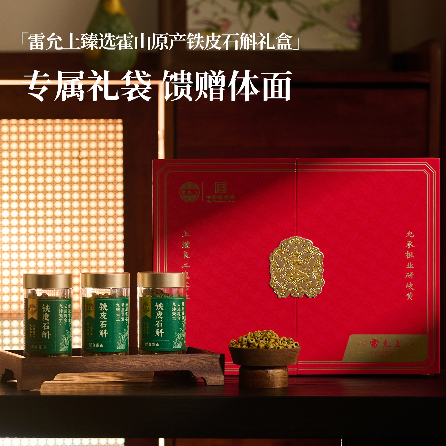 雷允上铁皮石斛——源自霍山的天然滋养礼盒