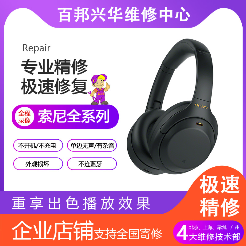 索尼WH-1000XM3 XM4 XM5及WF系列耳机维修全解:从电池续航到不开机故障