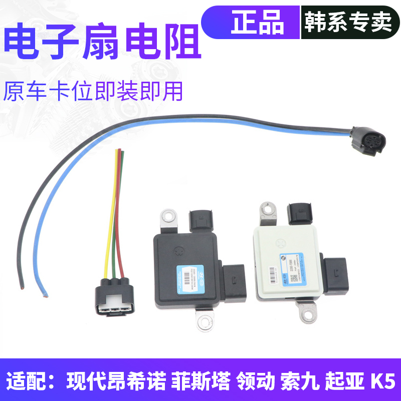 Suitable for Hyundai Elantra, Kia K5, Electronic Fan Control Module, Fan Resistor Plug