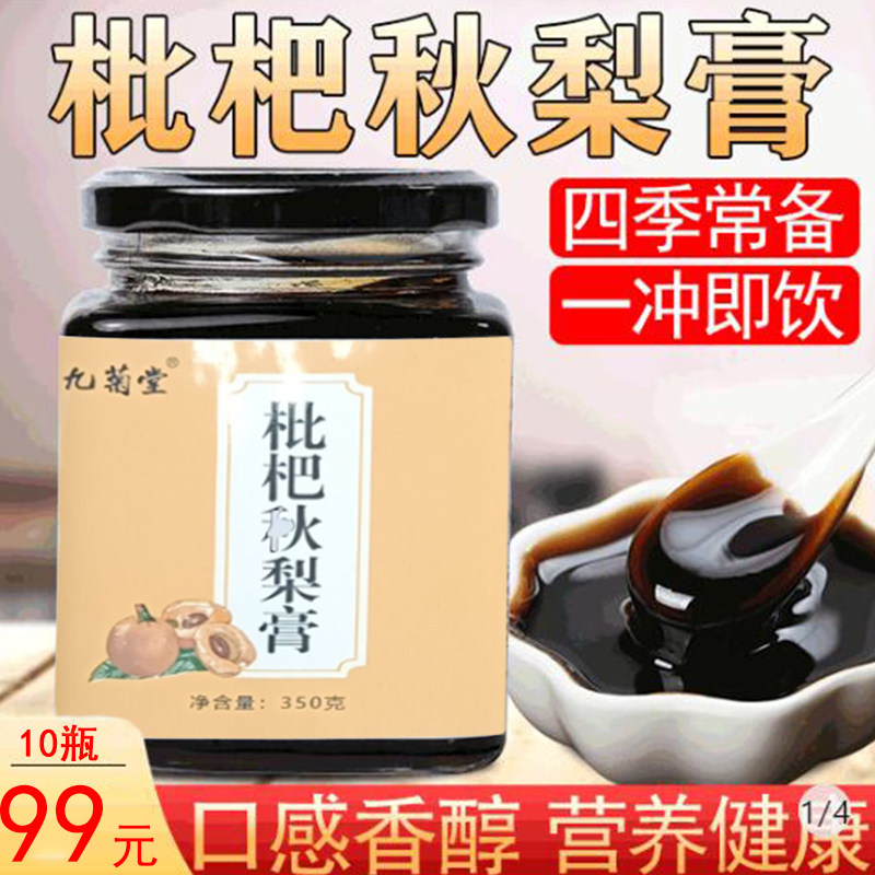 Nine Chrysanthemum Hall 10 bottles of 99 yuan authentic loquat autumn pear cream two spoons a day in the four seasons relaxed smell sweet taste