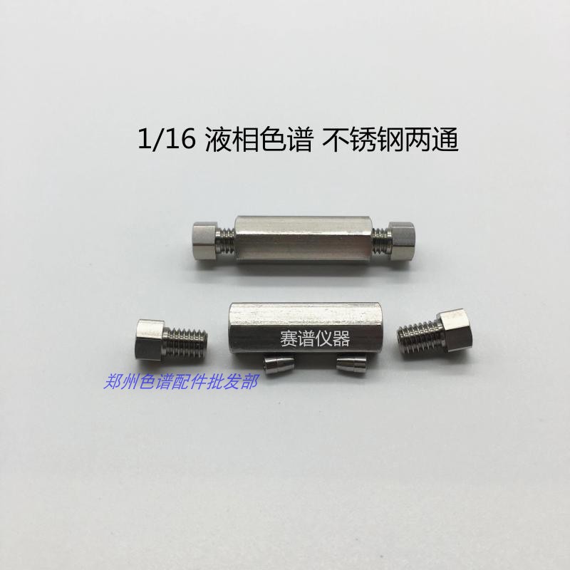 安捷伦岛津色谱配件液相1/16 不锈钢二通直通两通接头刃环连接件